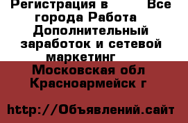 Регистрация в AVON - Все города Работа » Дополнительный заработок и сетевой маркетинг   . Московская обл.,Красноармейск г.